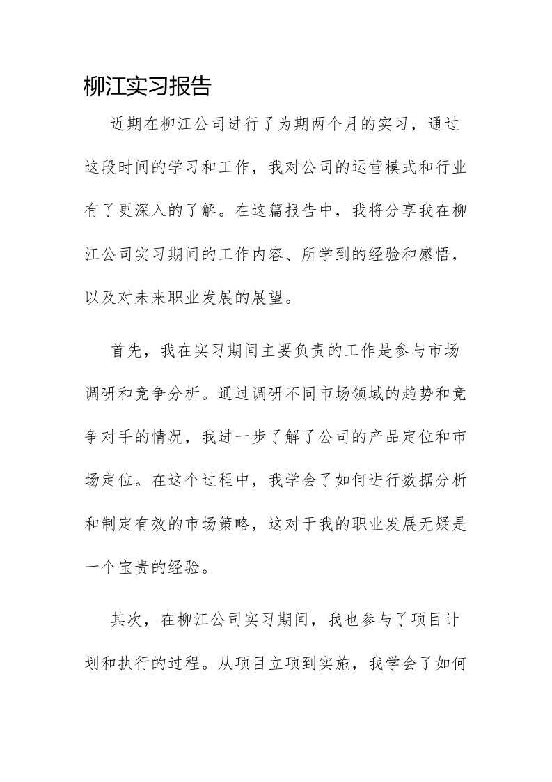 柳江实习报告