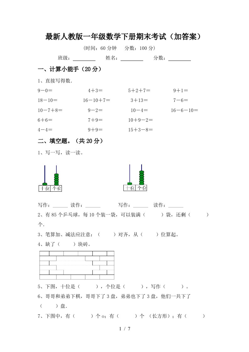 最新人教版一年级数学下册期末考试加答案