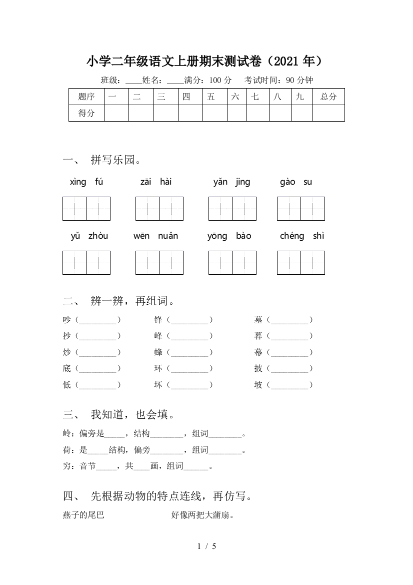 小学二年级语文上册期末测试卷(2021年)