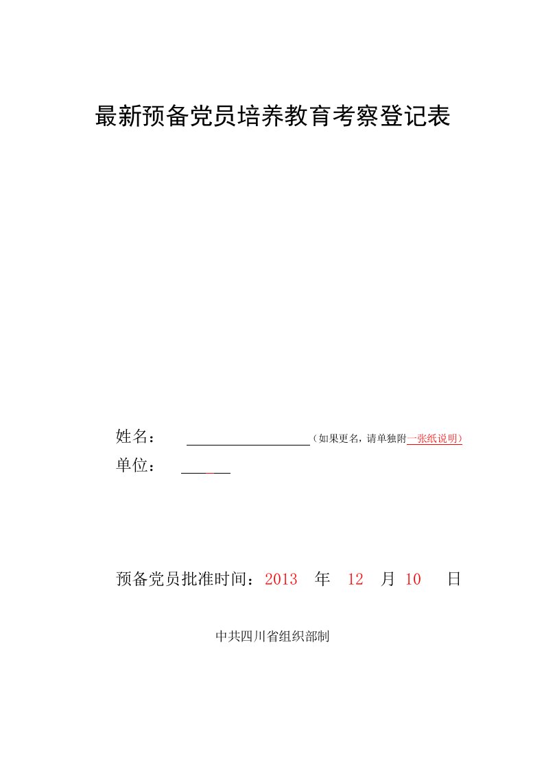 最新预备党员培养教育考察登记表(模板)