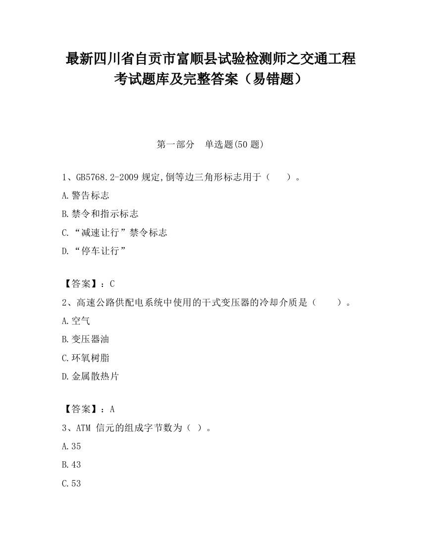 最新四川省自贡市富顺县试验检测师之交通工程考试题库及完整答案（易错题）