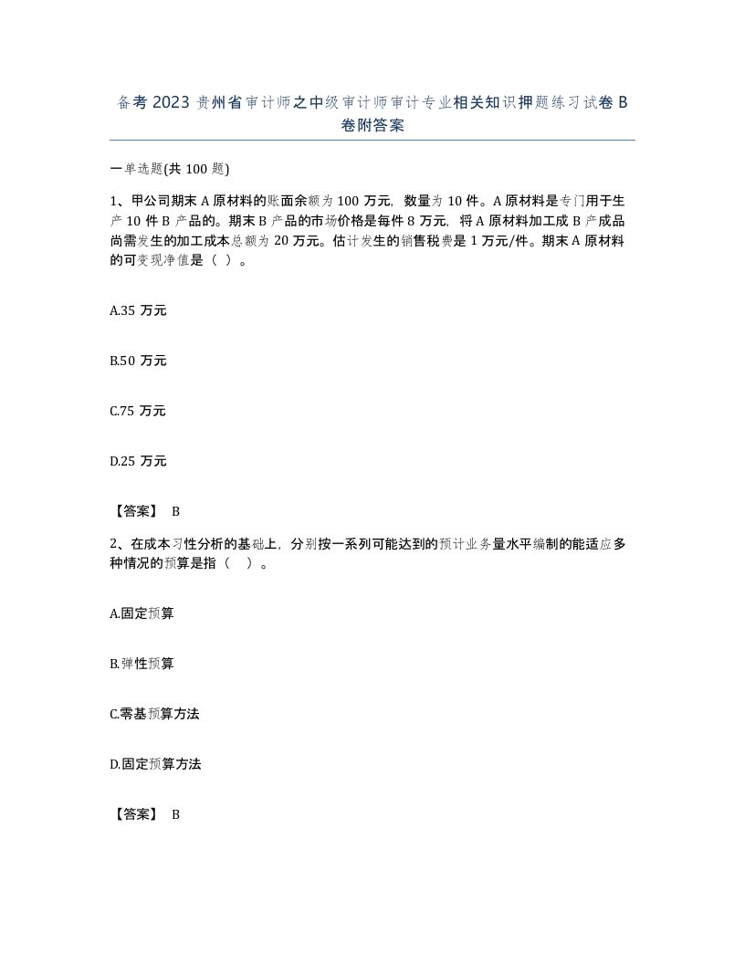 备考2023贵州省审计师之中级审计师审计专业相关知识押题练习试卷B卷附答案