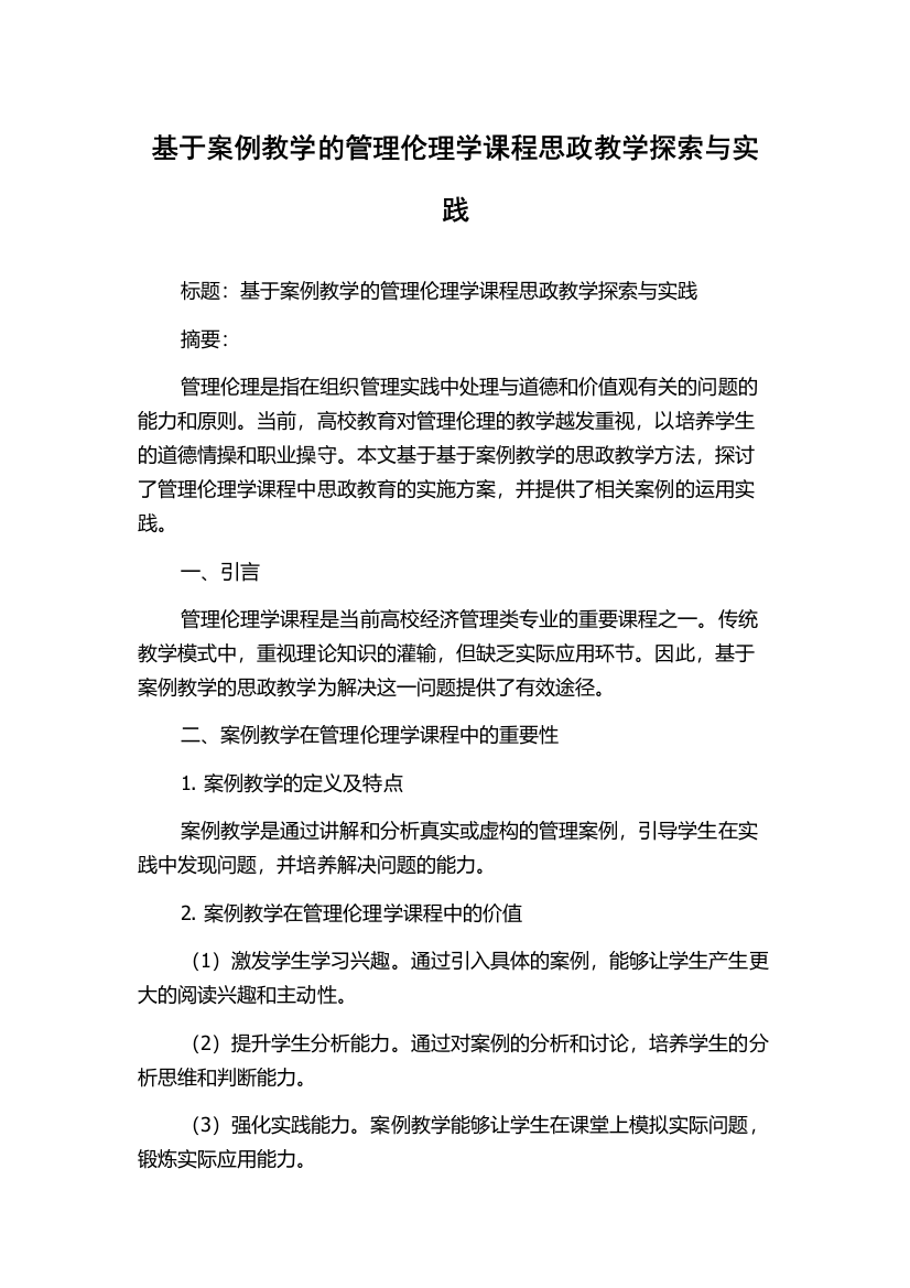 基于案例教学的管理伦理学课程思政教学探索与实践