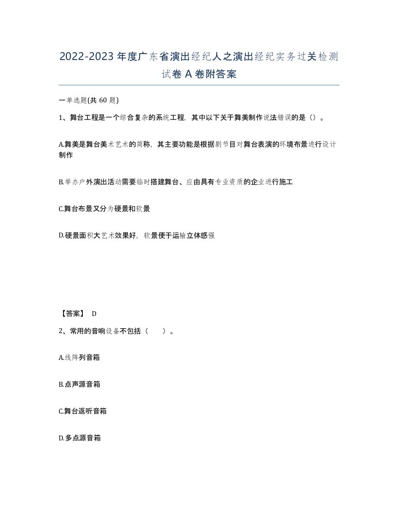 2022-2023年度广东省演出经纪人之演出经纪实务过关检测试卷A卷附答案