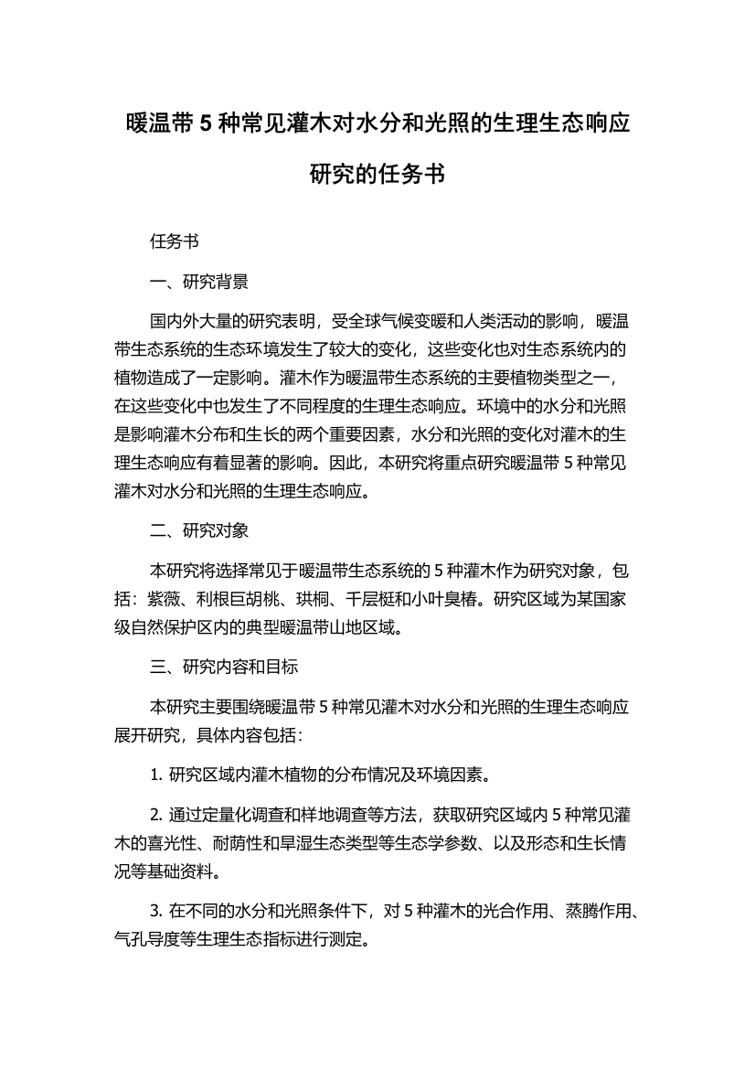 暖温带5种常见灌木对水分和光照的生理生态响应研究的任务书