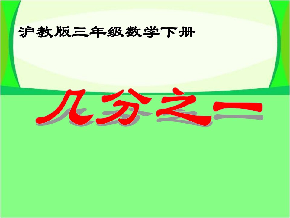 （沪教版）三年级数学下册