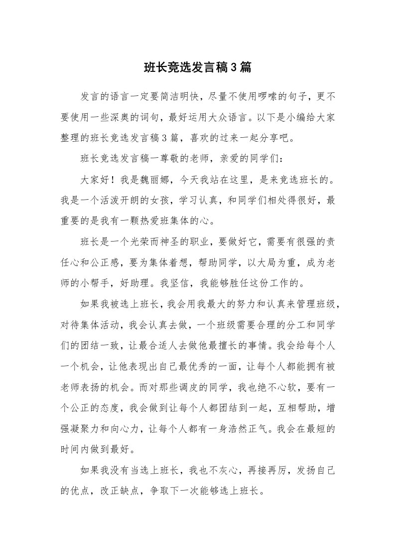 班长竞选发言稿3篇