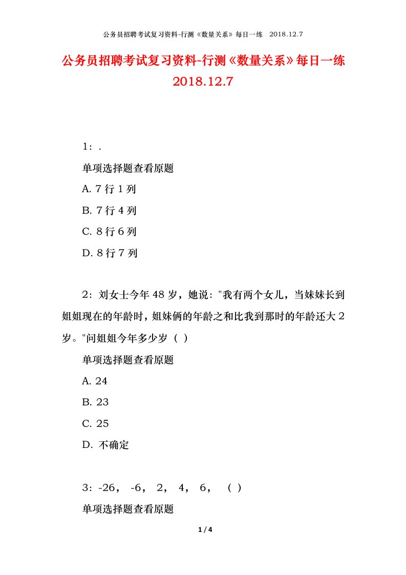 公务员招聘考试复习资料-行测数量关系每日一练2018.12.7