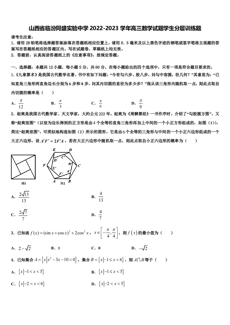 山西省临汾同盛实验中学2022-2023学年高三数学试题学生分层训练题含解析