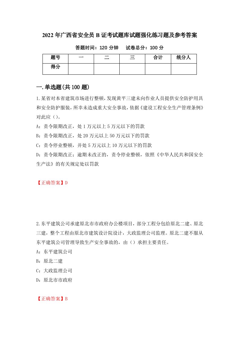 2022年广西省安全员B证考试题库试题强化练习题及参考答案54