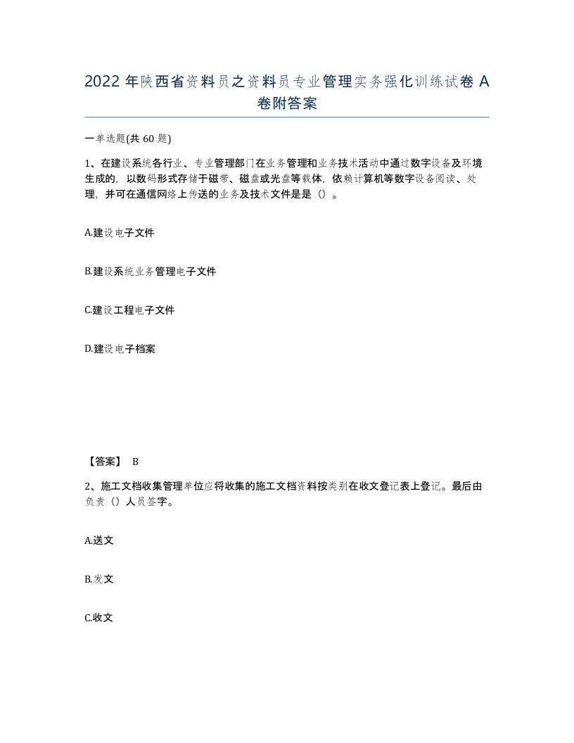 2022年陕西省资料员之资料员专业管理实务强化训练试卷A卷附答案