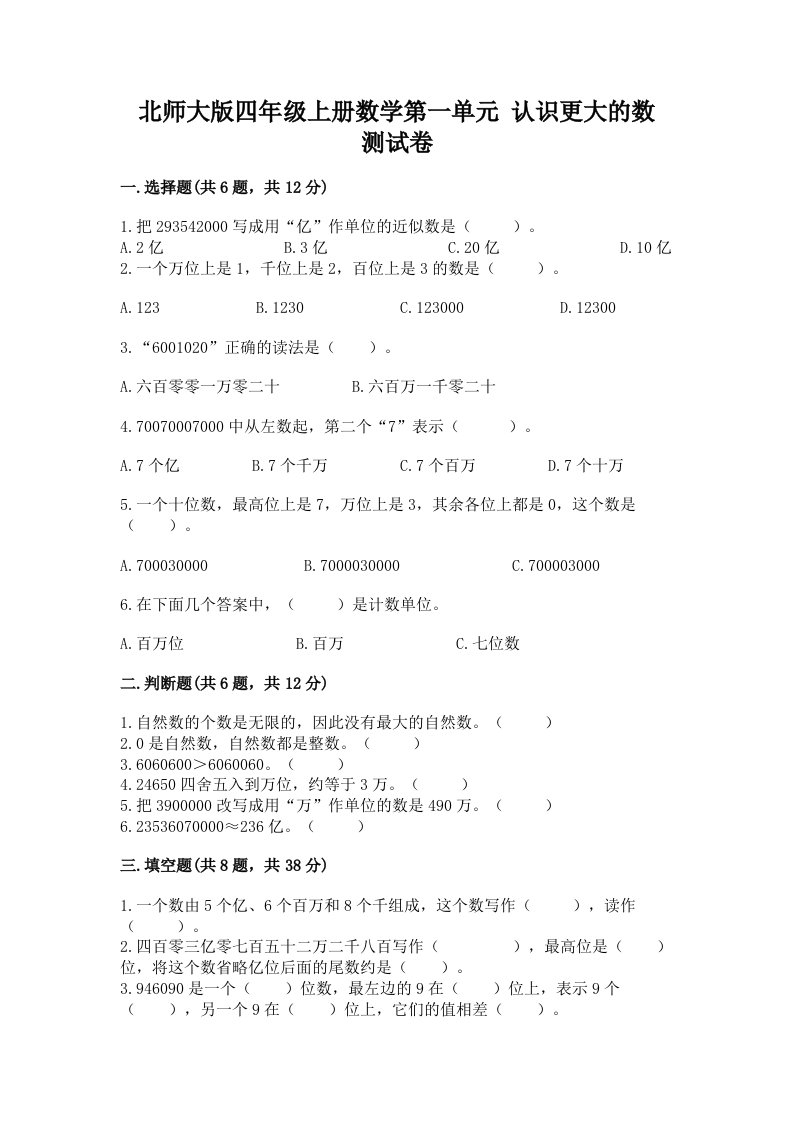 北师大版四年级上册数学第一单元