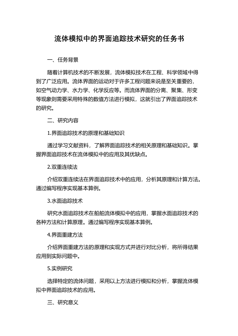 流体模拟中的界面追踪技术研究的任务书