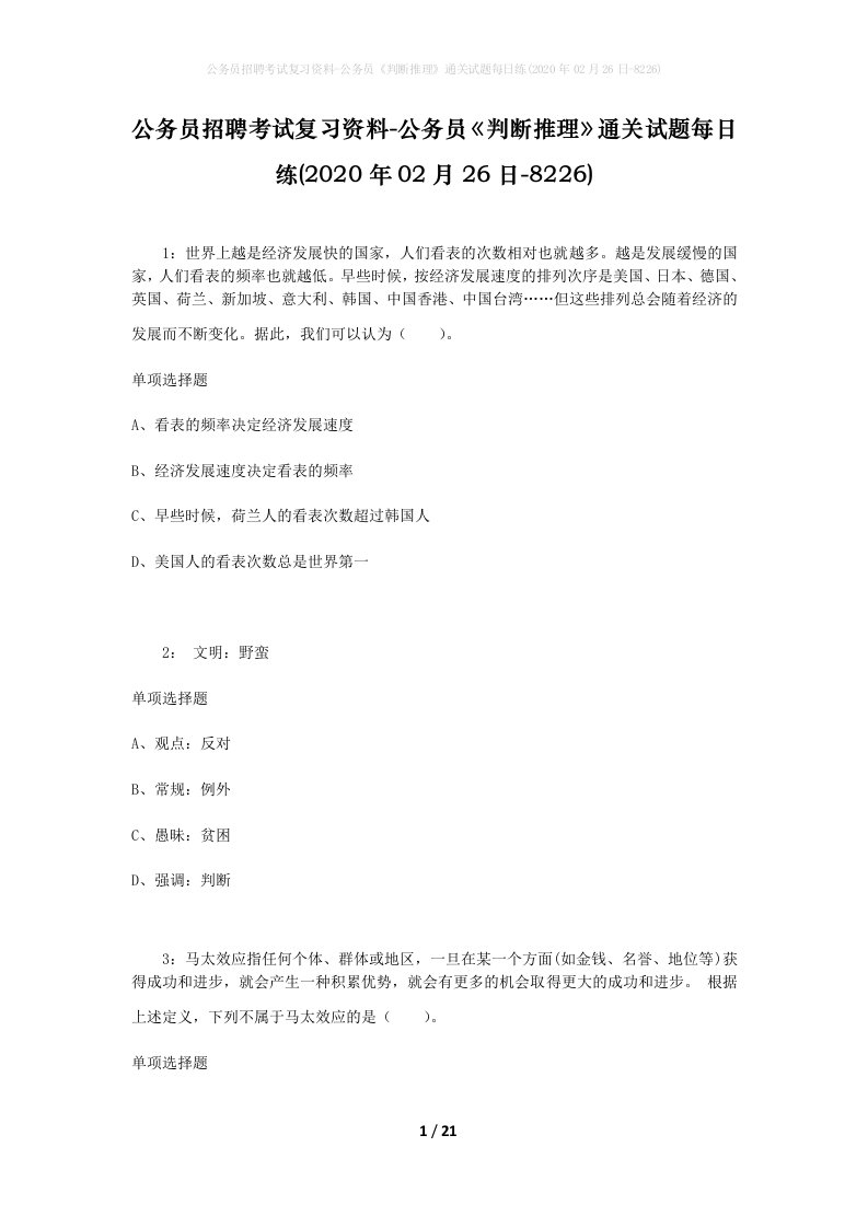 公务员招聘考试复习资料-公务员判断推理通关试题每日练2020年02月26日-8226