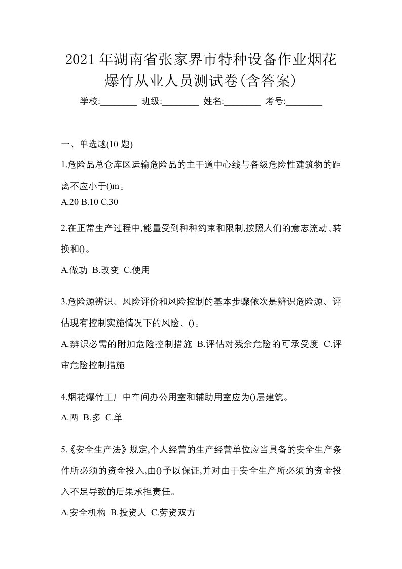 2021年湖南省张家界市特种设备作业烟花爆竹从业人员测试卷含答案