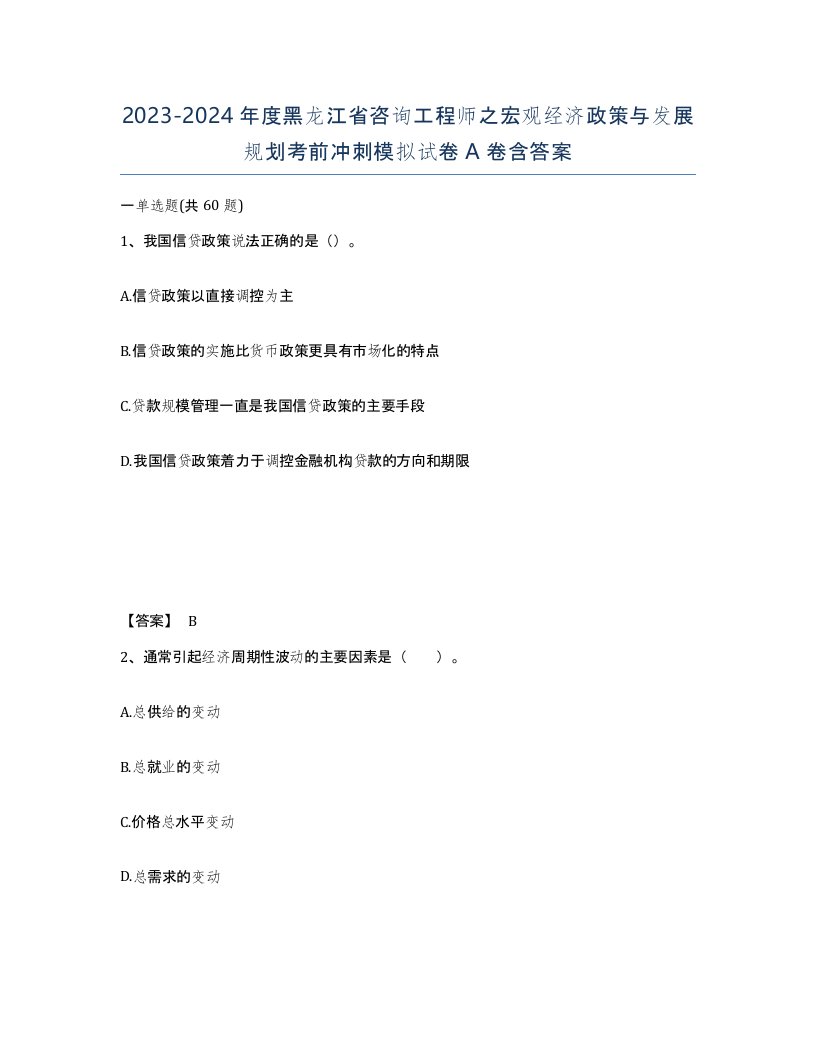 2023-2024年度黑龙江省咨询工程师之宏观经济政策与发展规划考前冲刺模拟试卷A卷含答案