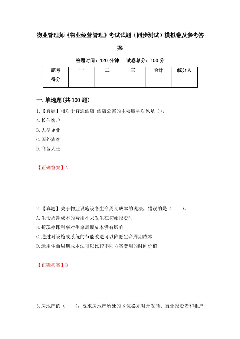 物业管理师物业经营管理考试试题同步测试模拟卷及参考答案第66套