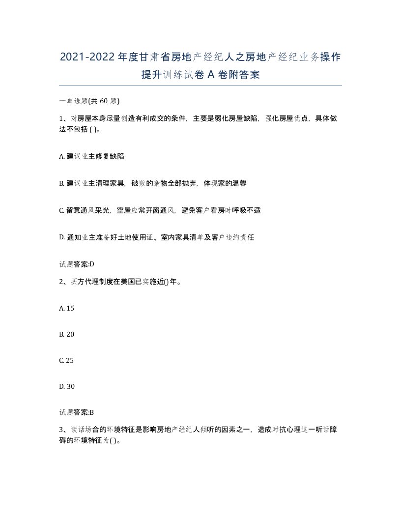 2021-2022年度甘肃省房地产经纪人之房地产经纪业务操作提升训练试卷A卷附答案