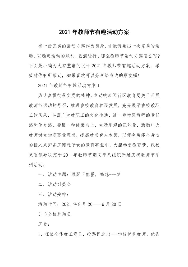 办公文秘_2021年教师节有趣活动方案