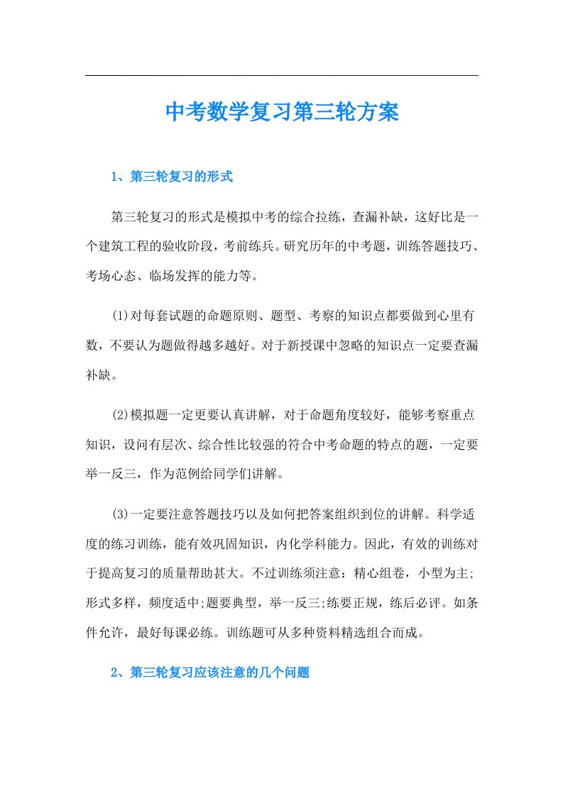 中考数学复习第三轮方案