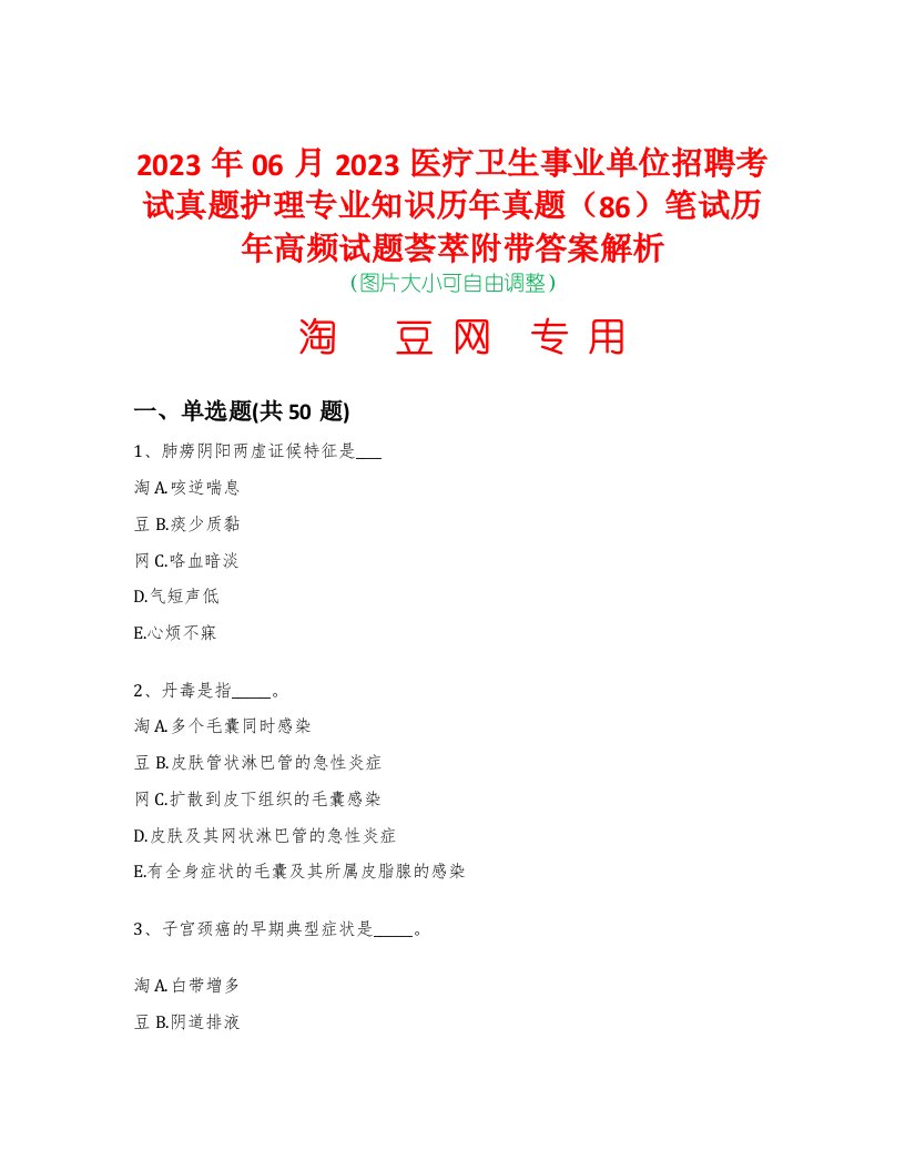 2023年06月2023医疗卫生事业单位招聘考试真题护理专业知识历年真题（86）笔试历年高频试题荟萃附带答案解析