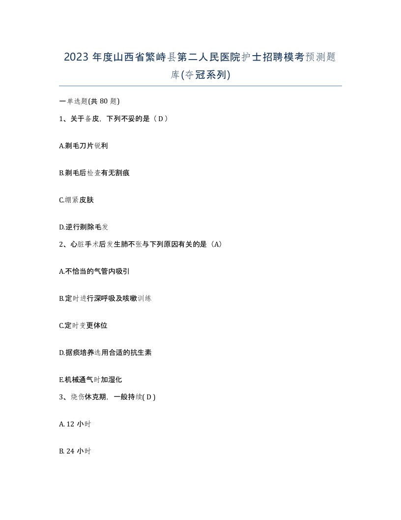 2023年度山西省繁峙县第二人民医院护士招聘模考预测题库夺冠系列