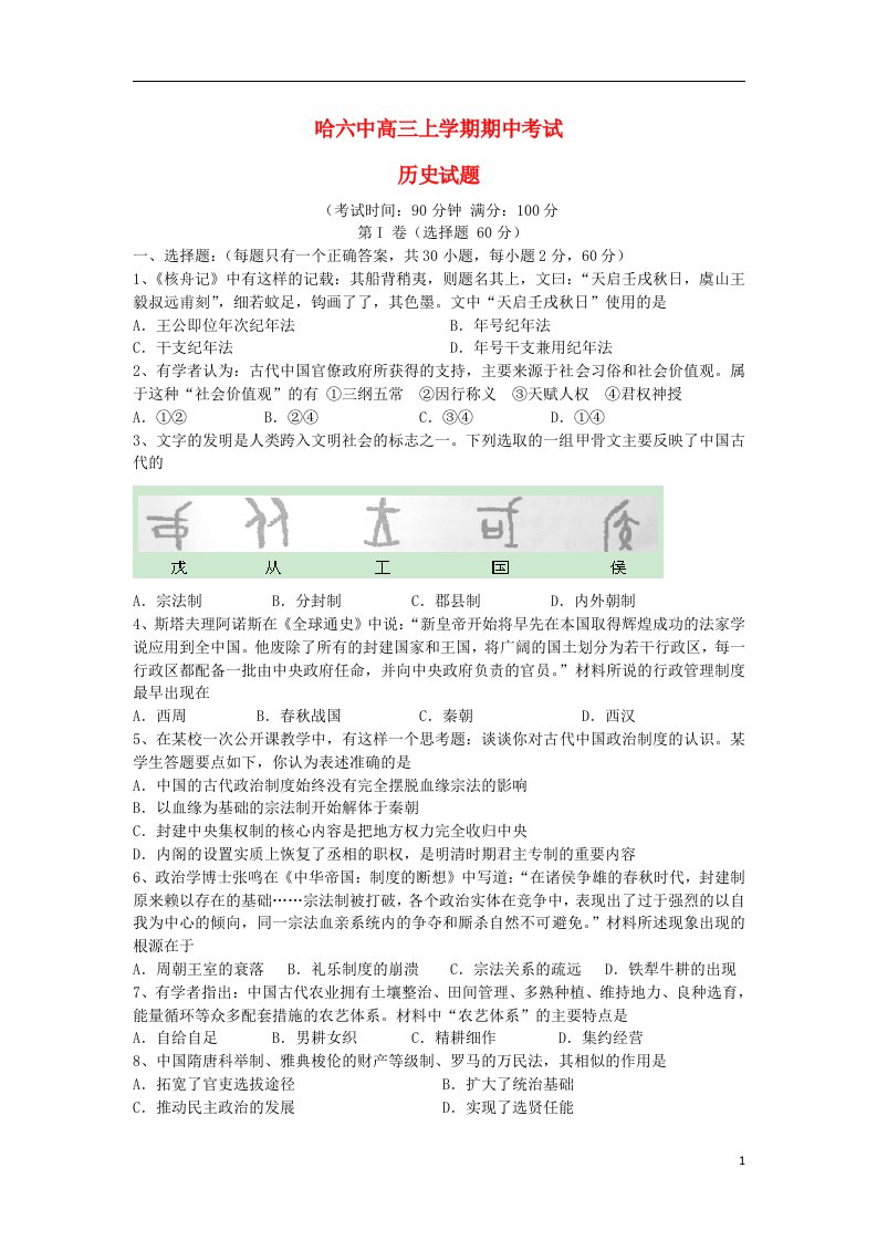 黑龙江省哈尔滨市第六中学高三历史上学期期中试题新人教版