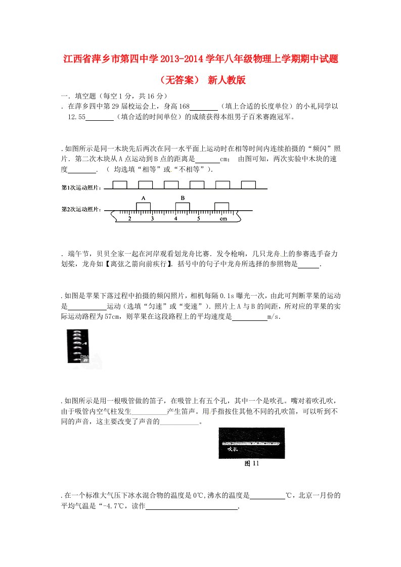 江西省萍乡市第四中学2013-2014学年八年级物理上学期期中试题