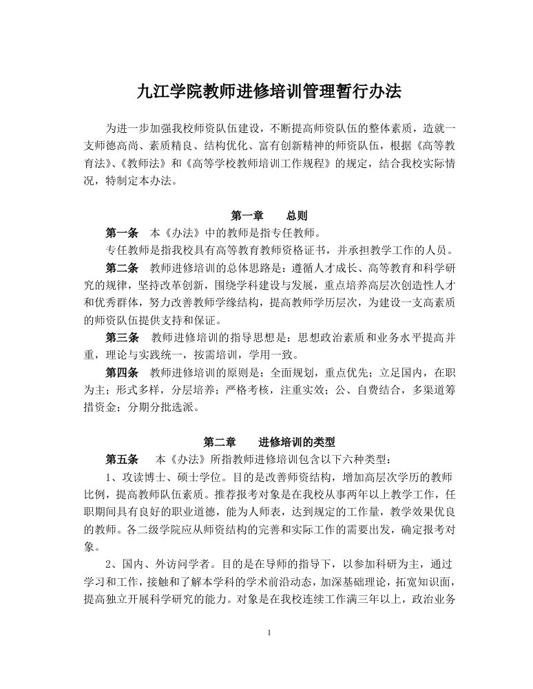 九江学院教师进修培训管理暂行办法