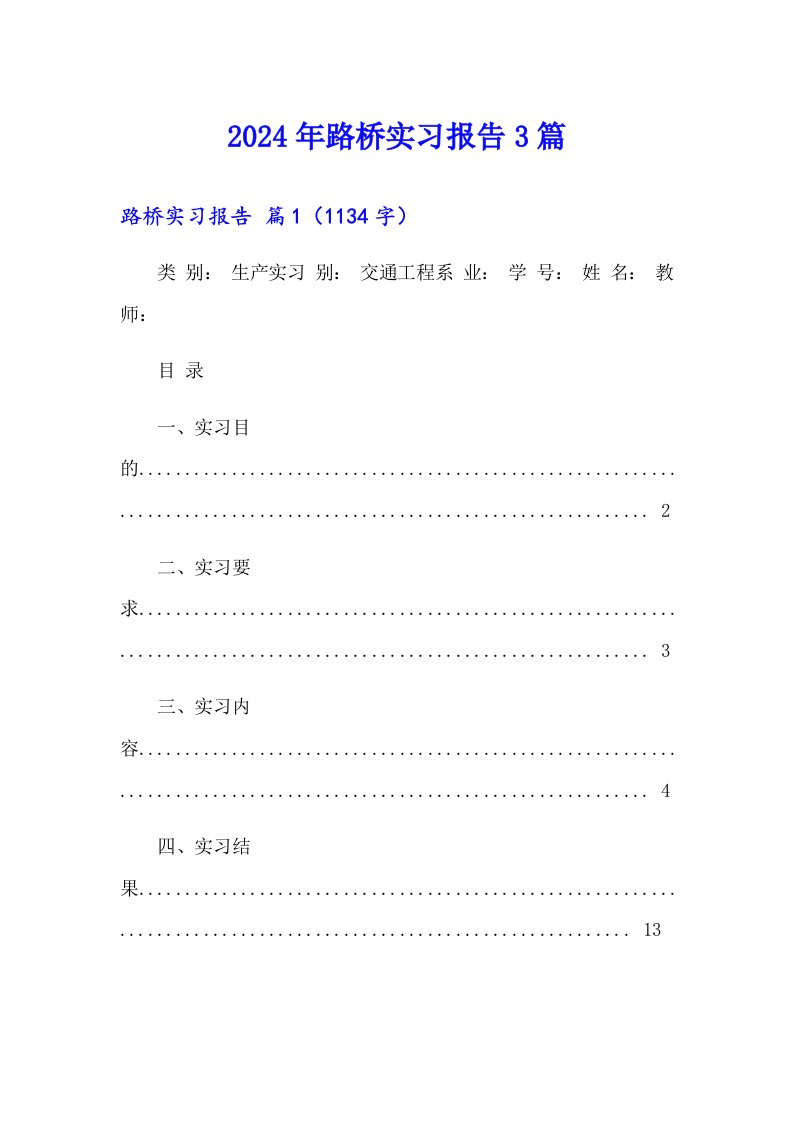 2024年路桥实习报告3篇（精品模板）