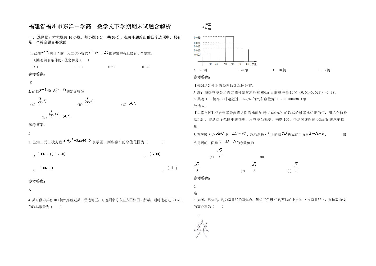 福建省福州市东洋中学高一数学文下学期期末试题含解析