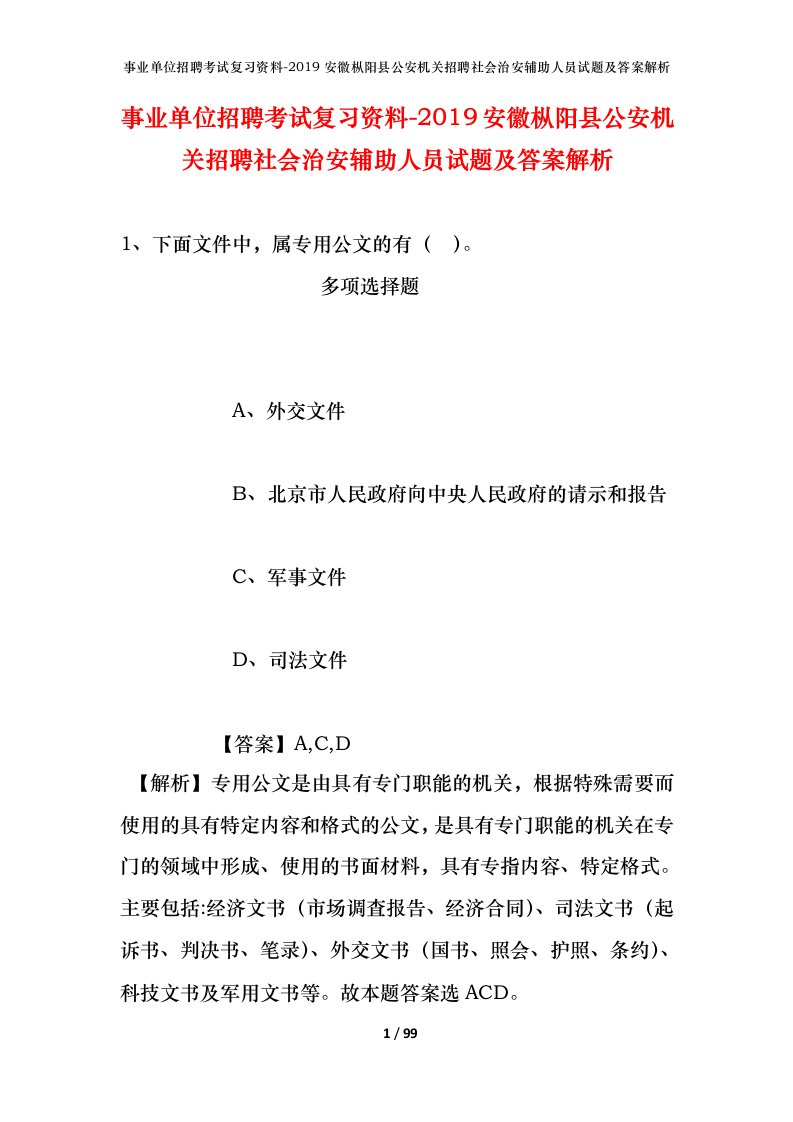 事业单位招聘考试复习资料-2019安徽枞阳县公安机关招聘社会治安辅助人员试题及答案解析