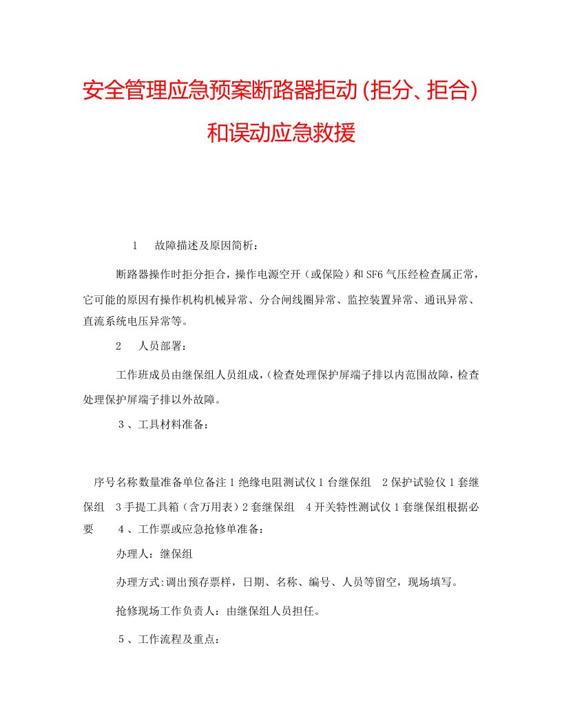 安全管理应急预案断路器拒动（拒分、拒合）和误动应急救援