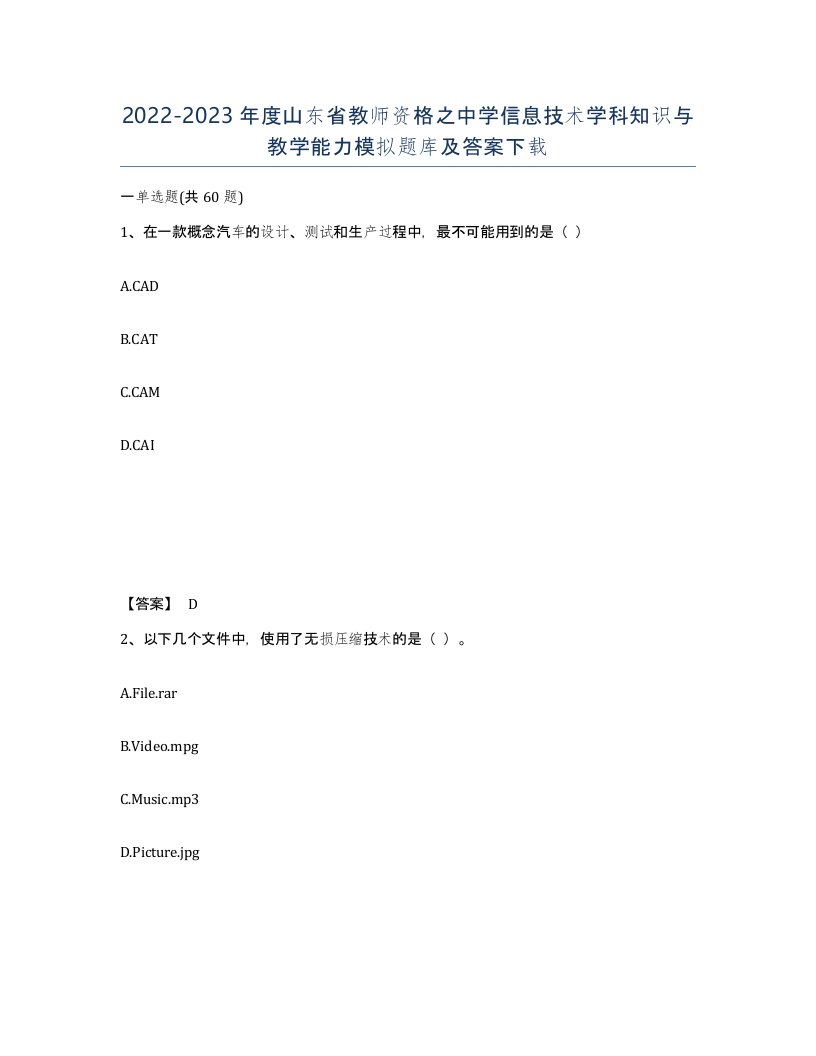 2022-2023年度山东省教师资格之中学信息技术学科知识与教学能力模拟题库及答案