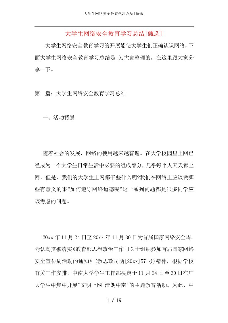 大学生网络安全教育学习总结