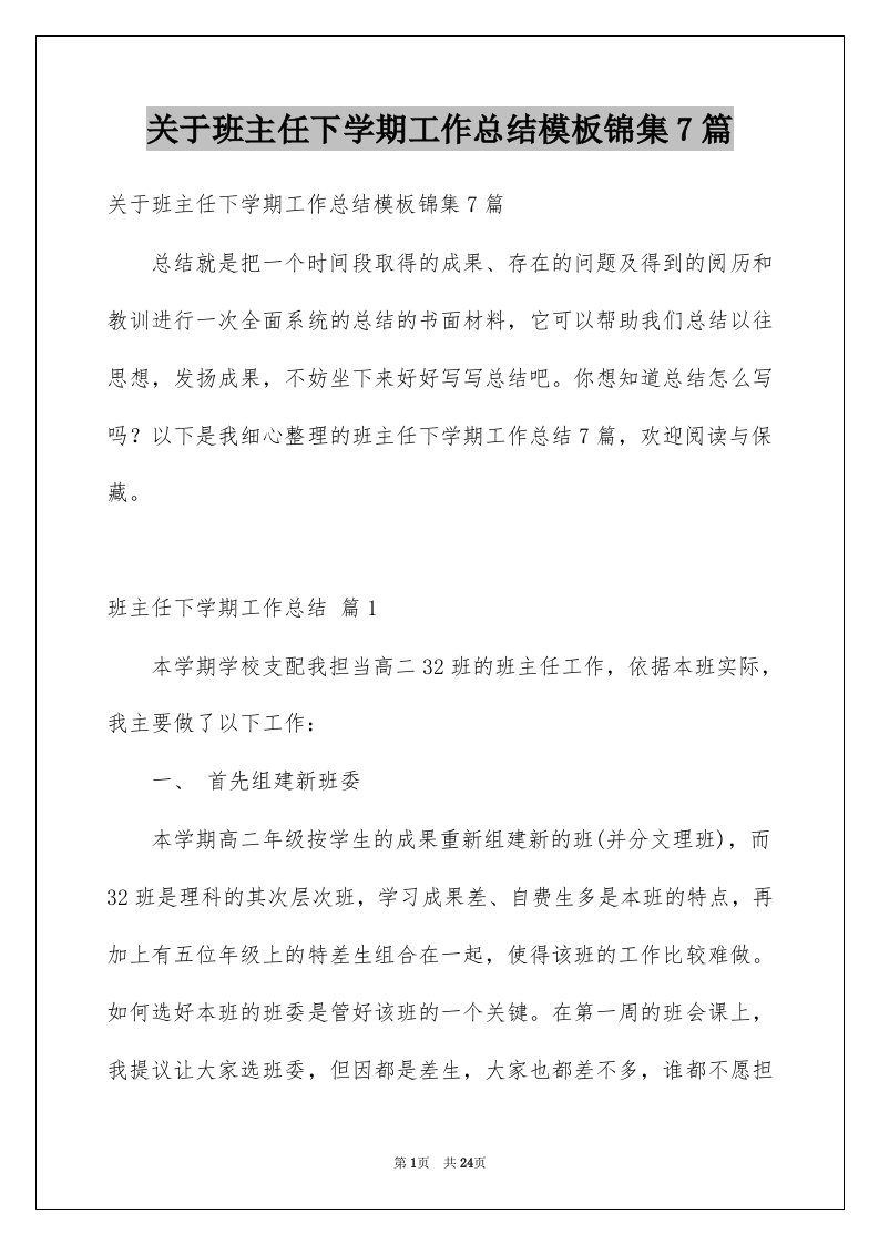 关于班主任下学期工作总结模板锦集7篇