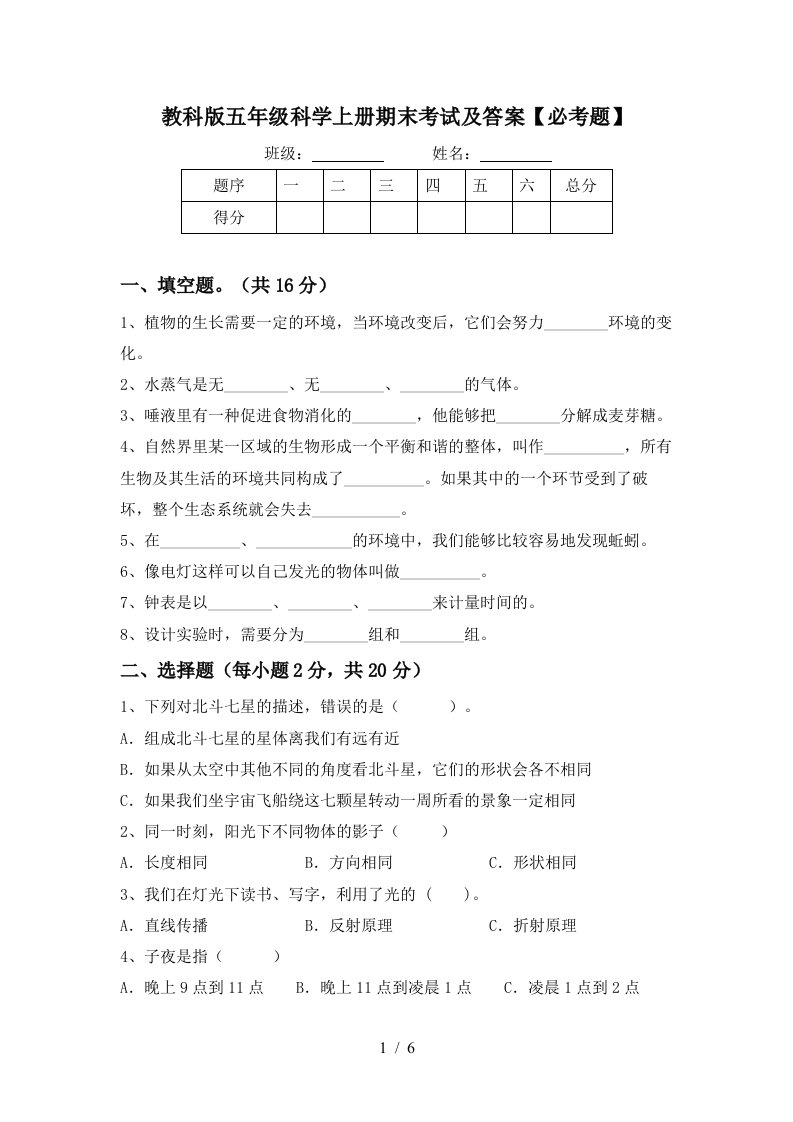 教科版五年级科学上册期末考试及答案必考题