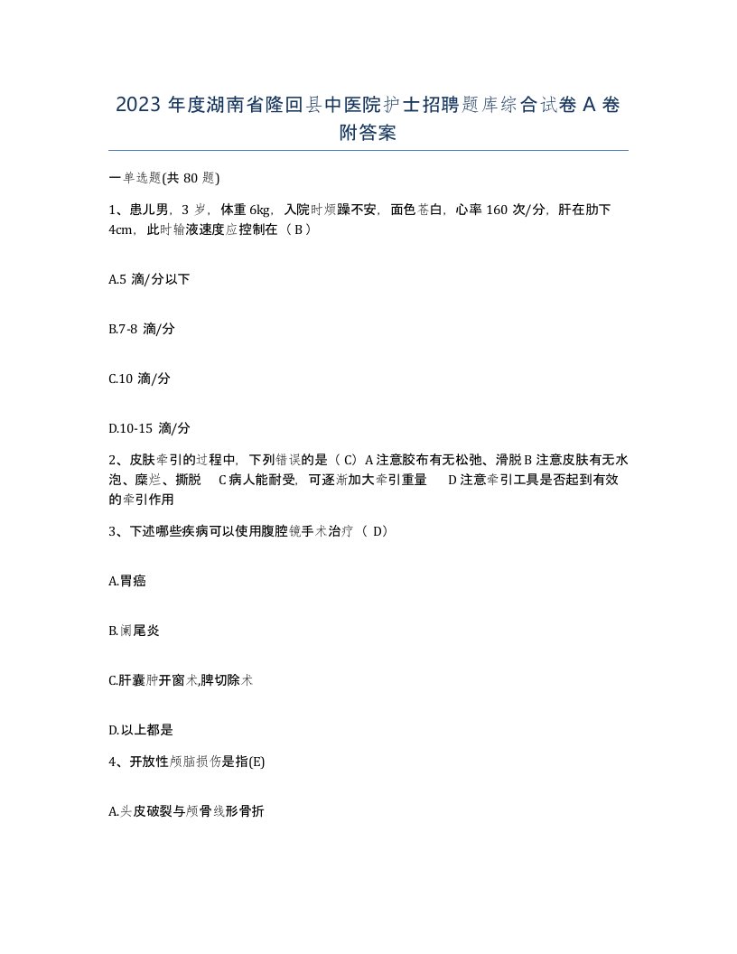 2023年度湖南省隆回县中医院护士招聘题库综合试卷A卷附答案