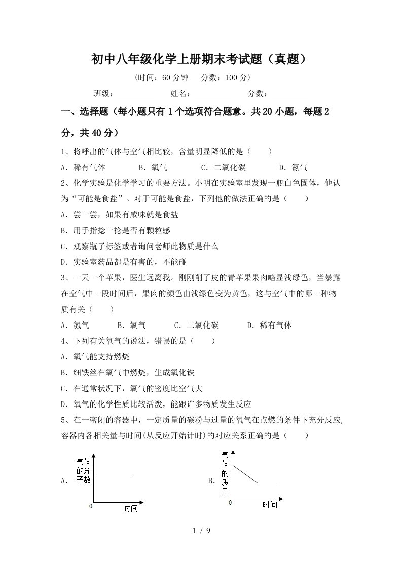 初中八年级化学上册期末考试题真题