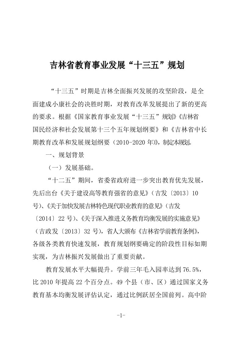 吉林省教育事业发展十三五规划