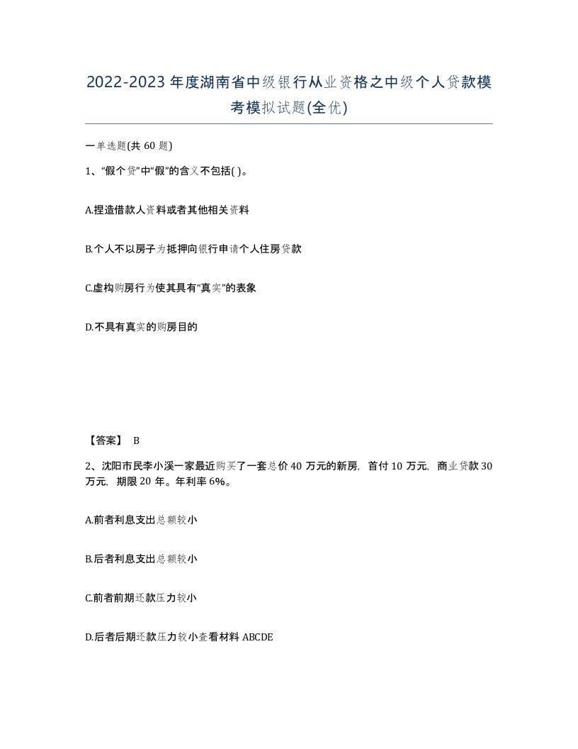 2022-2023年度湖南省中级银行从业资格之中级个人贷款模考模拟试题全优