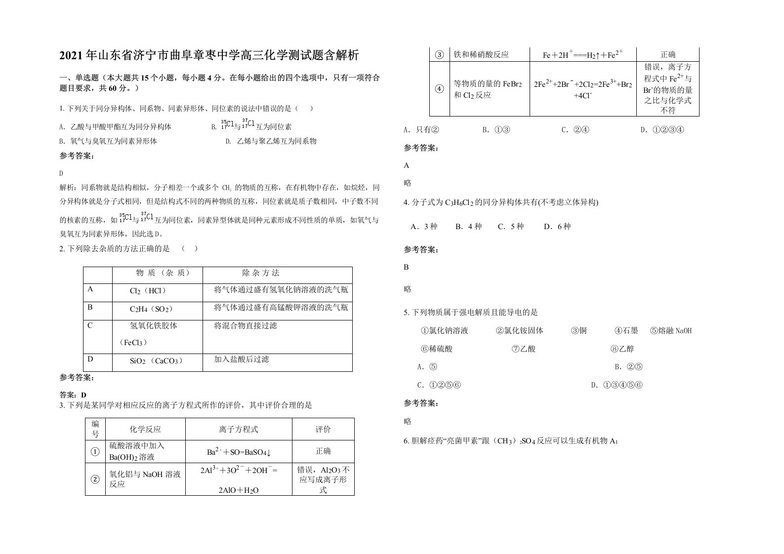 2021年山东省济宁市曲阜章枣中学高三化学测试题含解析