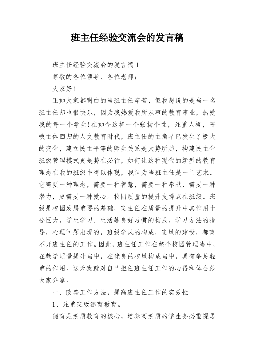 班主任经验交流会的发言稿