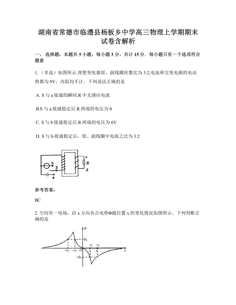 湖南省常德市临澧县杨板乡中学高三物理上学期期末试卷含解析