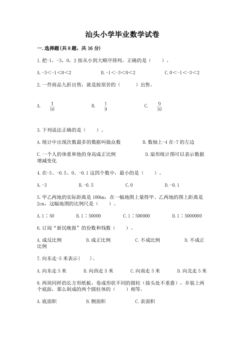 汕头小学毕业数学试卷及参考答案【精练】