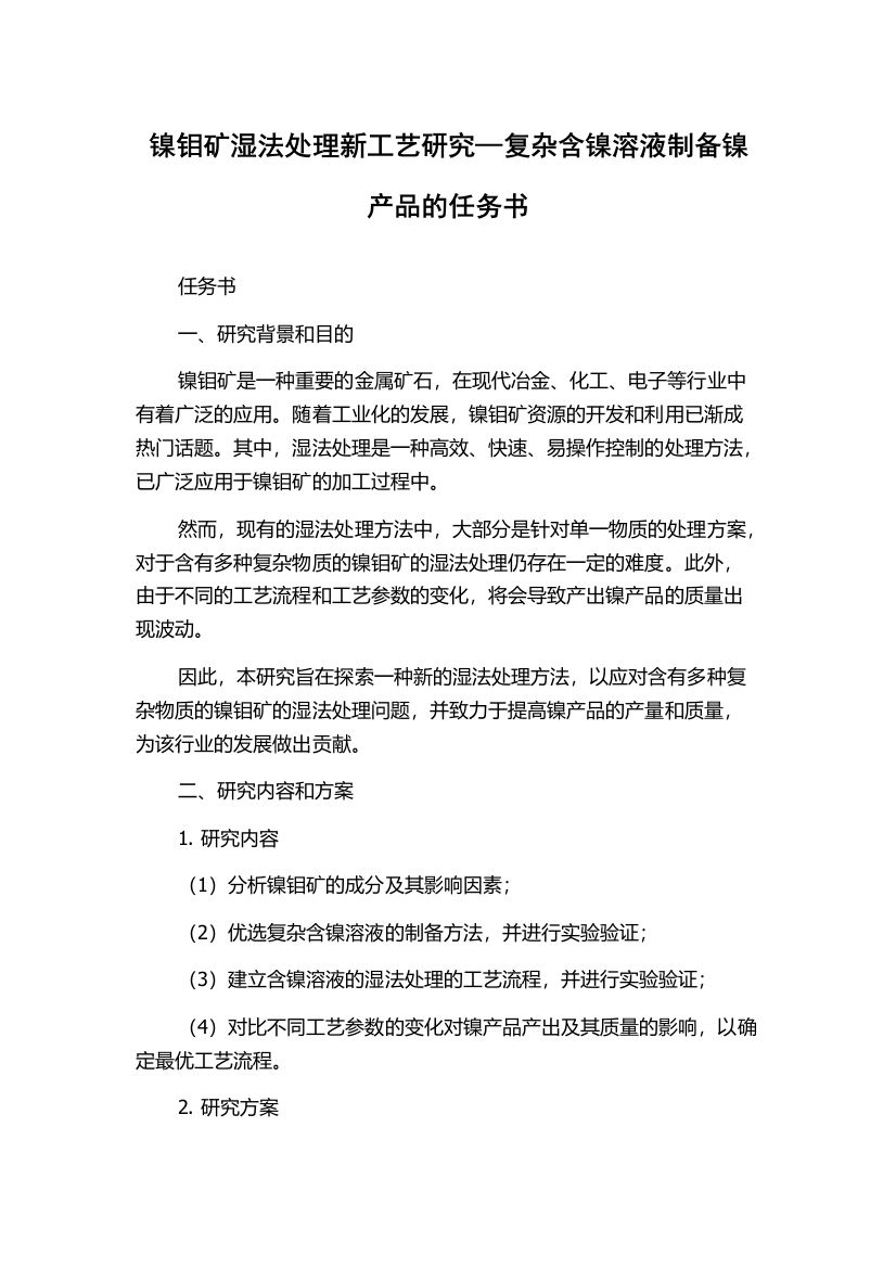 镍钼矿湿法处理新工艺研究—复杂含镍溶液制备镍产品的任务书