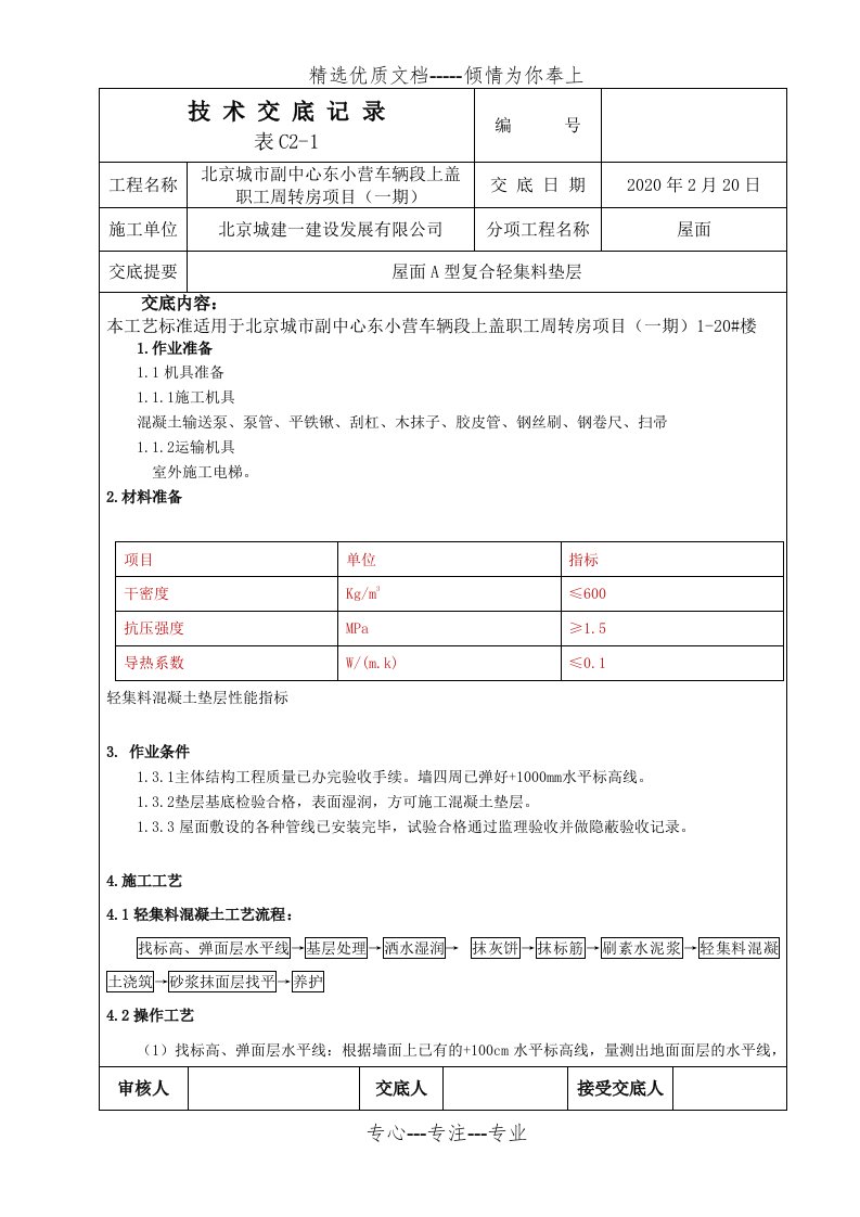 轻集料混凝土垫层技术交底(共4页)