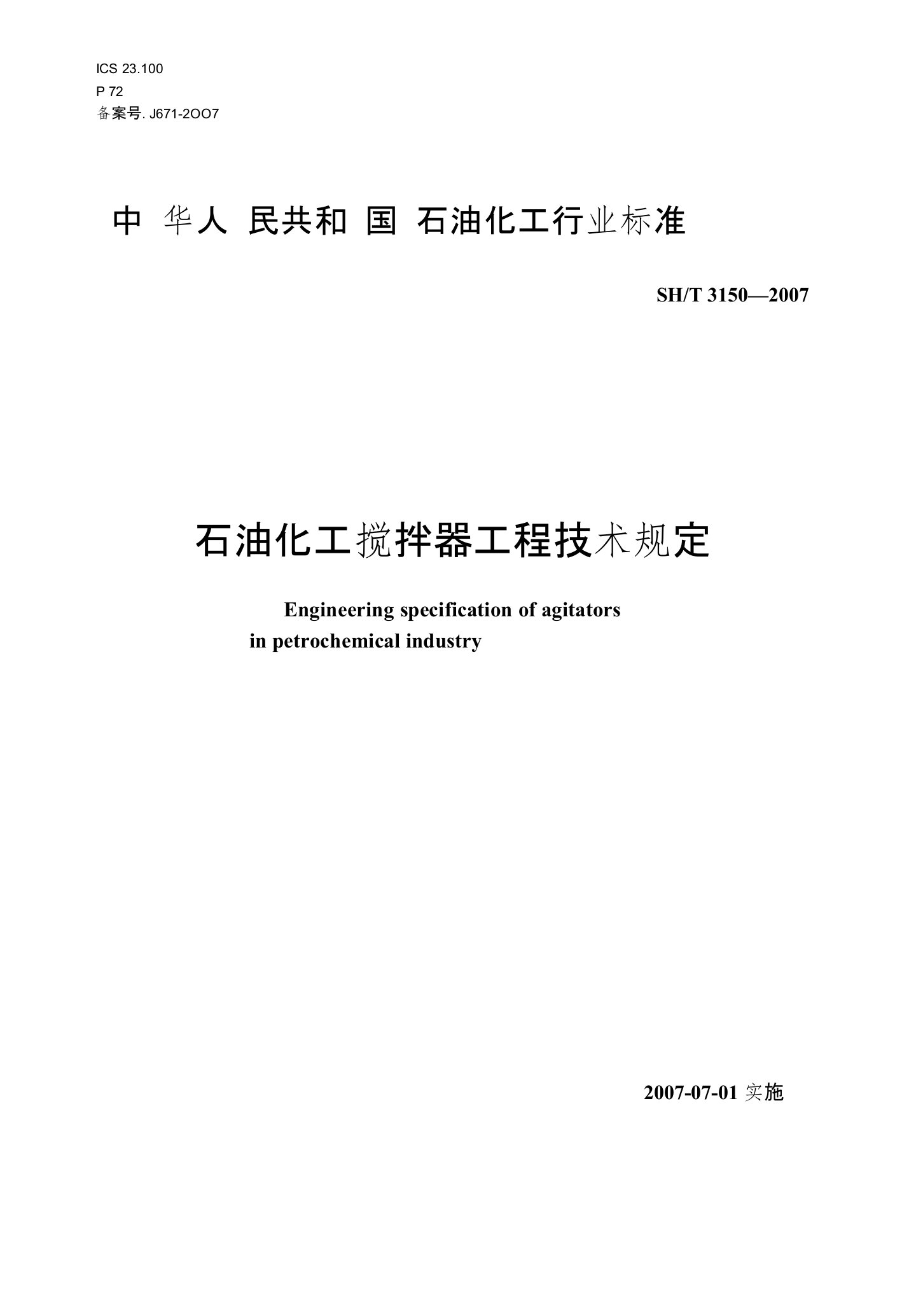 石油化工搅拌器工程技术规定