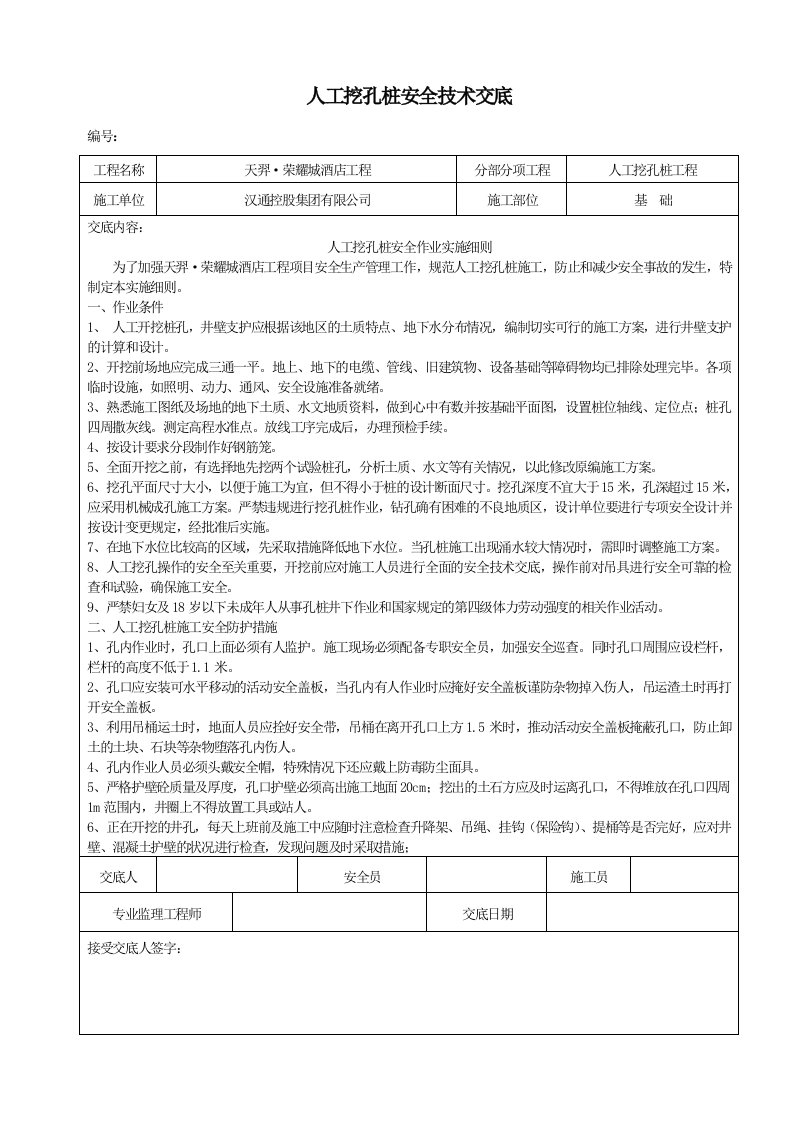 人工挖孔桩安全技术交底