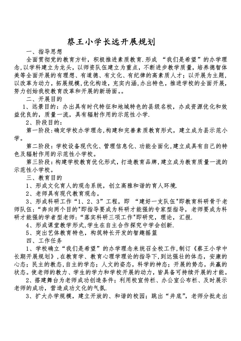 学校长远发展规划